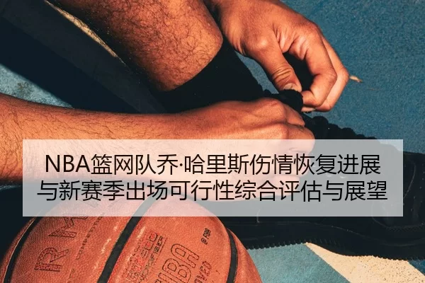 lan-wang-dui-qiao-ha-li-si-shang-qing-hui-fu-jin-zhan-yu-xin-sai-ji-chu-chang-ke-xing-xing-zong-he-ping-gu-yu-zhan-wang-2-284.jpg