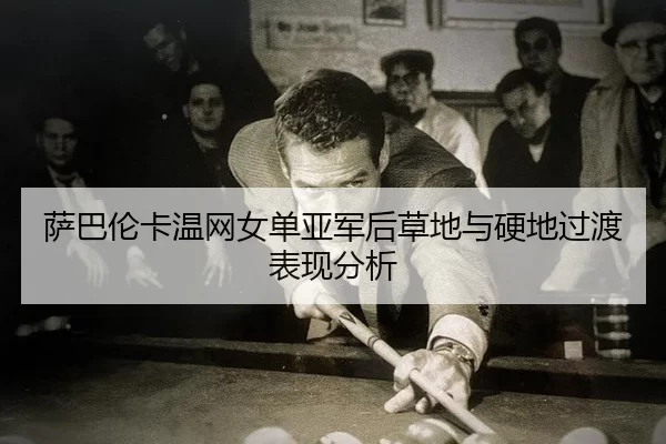 sa-ba-lun-ka-wen-wang-nv-dan-ya-jun-hou-cao-di-yu-ying-di-guo-du-biao-xian-fen-xi-2-894.jpg