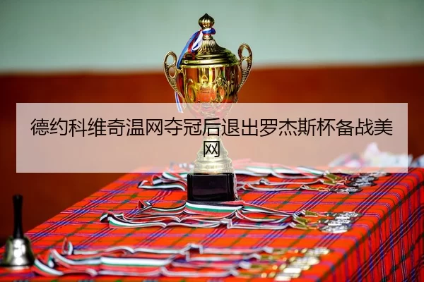 de-yue-ke-wei-qi-wen-wang-duo-guan-hou-tui-chu-luo-jie-si-bei-bei-zhan-mei-wang-3-890.jpg