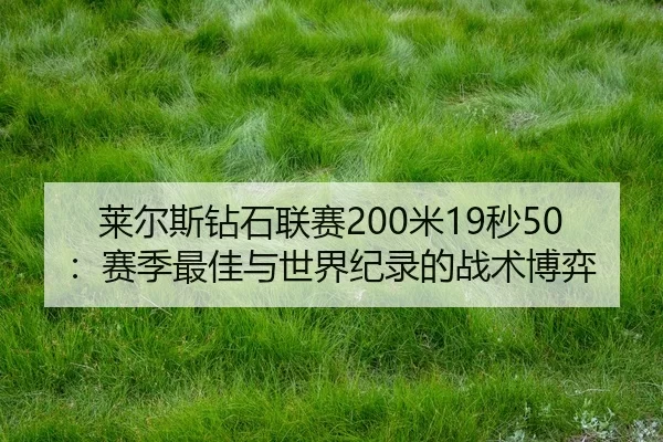 lai-er-si-zuan-shi-lian-sai-mi-miao-sai-ji-zui-jia-yu-shi-jie-ji-lu-de-zhan-shu-bo-yi-2-187.jpg